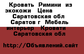 Кровать “Римини“ из экокожи › Цена ­ 26 240 - Саратовская обл., Саратов г. Мебель, интерьер » Кровати   . Саратовская обл.